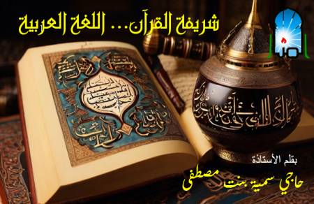 شريفة القرآن... اللغة العربية 