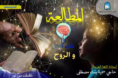 المطالعة غذاء العقل و الروح