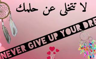 حقق أحلامك