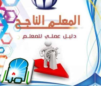 المعلم الناجح