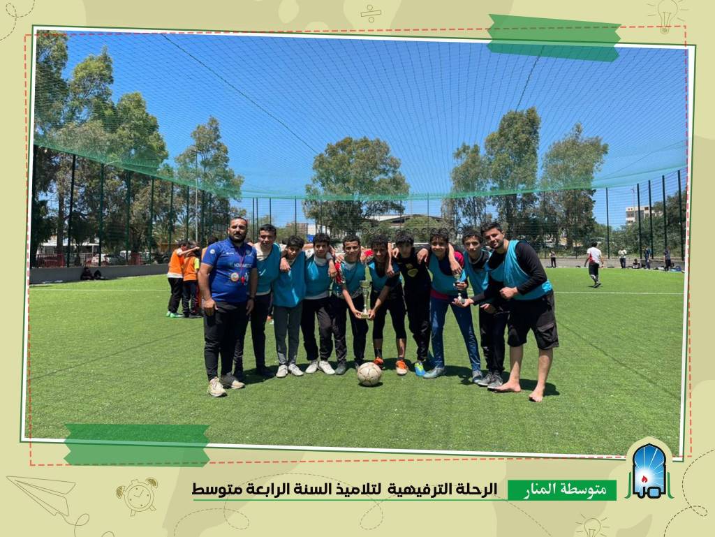الرحلة النرفيهية للسنة الرابعة متوسط 