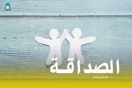 الصداقة