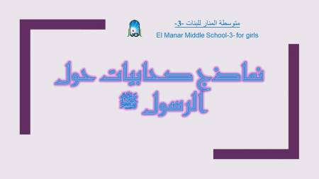 يوم المرأة... تسليط الضوء على بعض نساء الإسلام