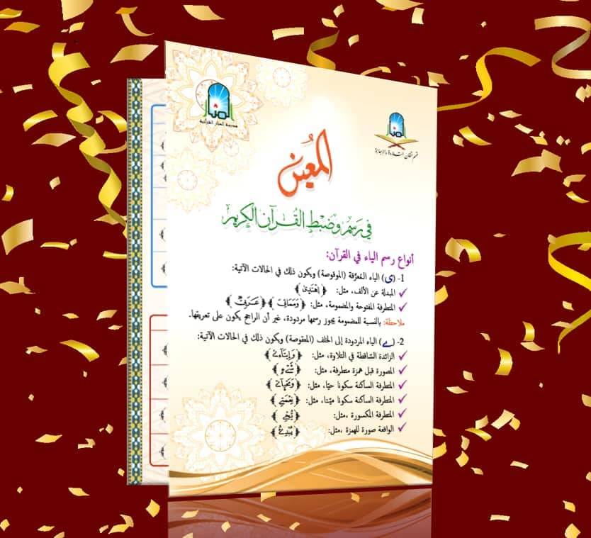 المعين في رس وضبط القرآن الكريم
