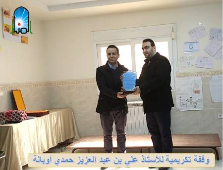 وقفة تكريمية للأستاذ علي بن عبد العزيز حمدي أوبالة