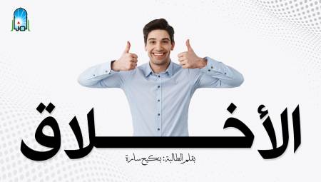 الأخـــلاق