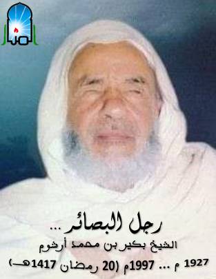 رجل البصائر ...الشيخ بكير بن محمد أرشوم  