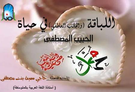 اللباقة والجانب العاطفي في حياة الرسول (ص)