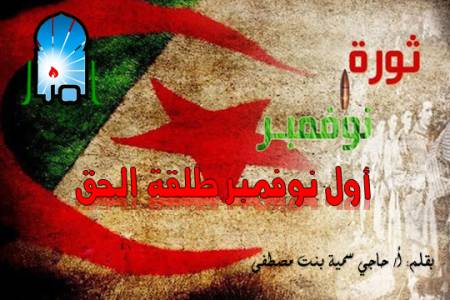 أول نوفمبر طلقة الحق