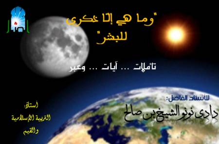 "وما هي إلّا ذكرى للبشر"