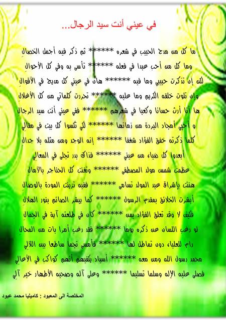قصيدة عن خير البرية