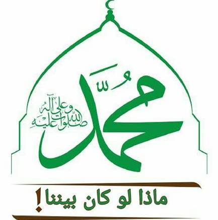لو كان الرسول بيننا 