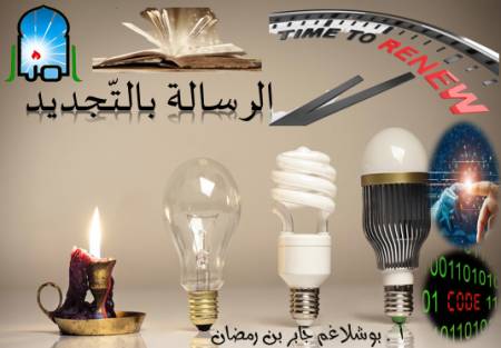 الرسالة بالتّجديد
