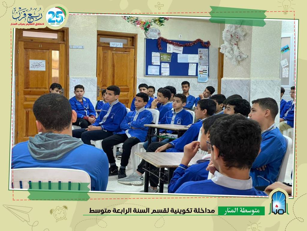 المداخلة التكوينية لتلاميذ السنة الرابعة متوسط 