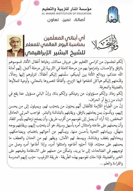رسالة الشيخ البشير الإبراهيم للمعلم 