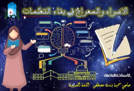 الإسراء والمعراج في بناء التعلّمات