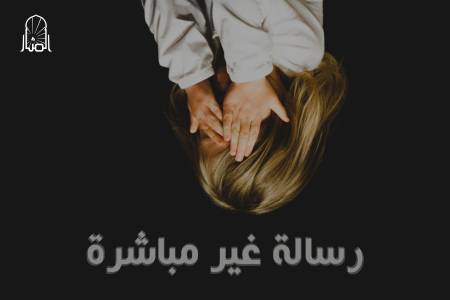 رسالة غير مباشرة