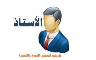 إلى كل من يقول أنا أستاذ...... 