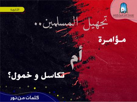 تجهيل المسلمين.. مؤامرة أم تكاسل وخمول