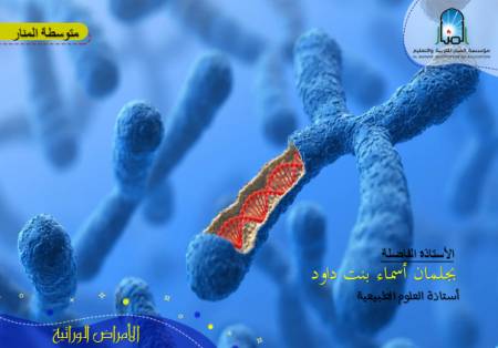الأمراض الوراثية