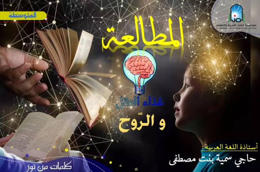 المطالعة غذاء العقل و الروح