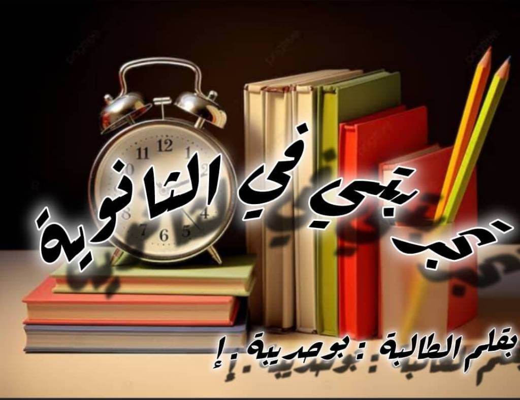 علمتني الثانوية