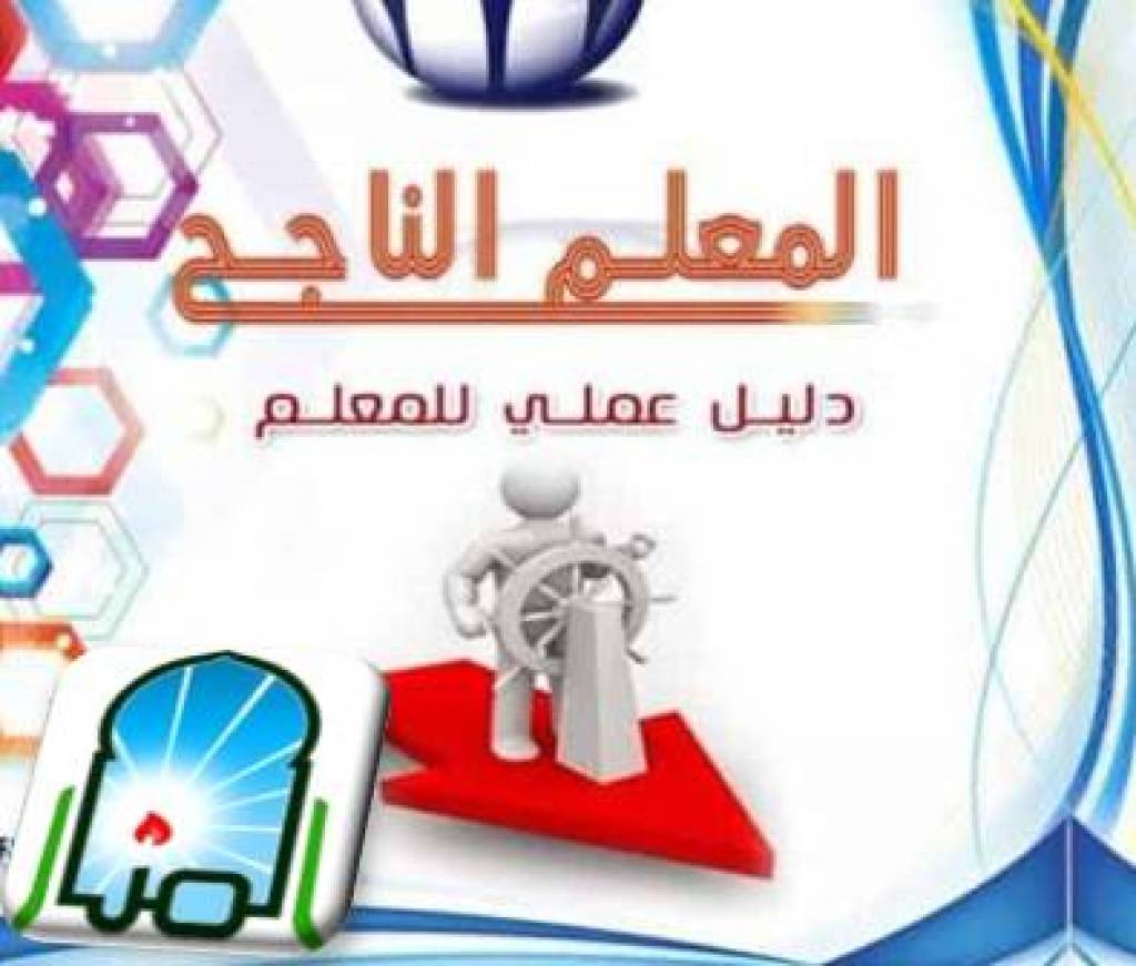 المعلم الناجح