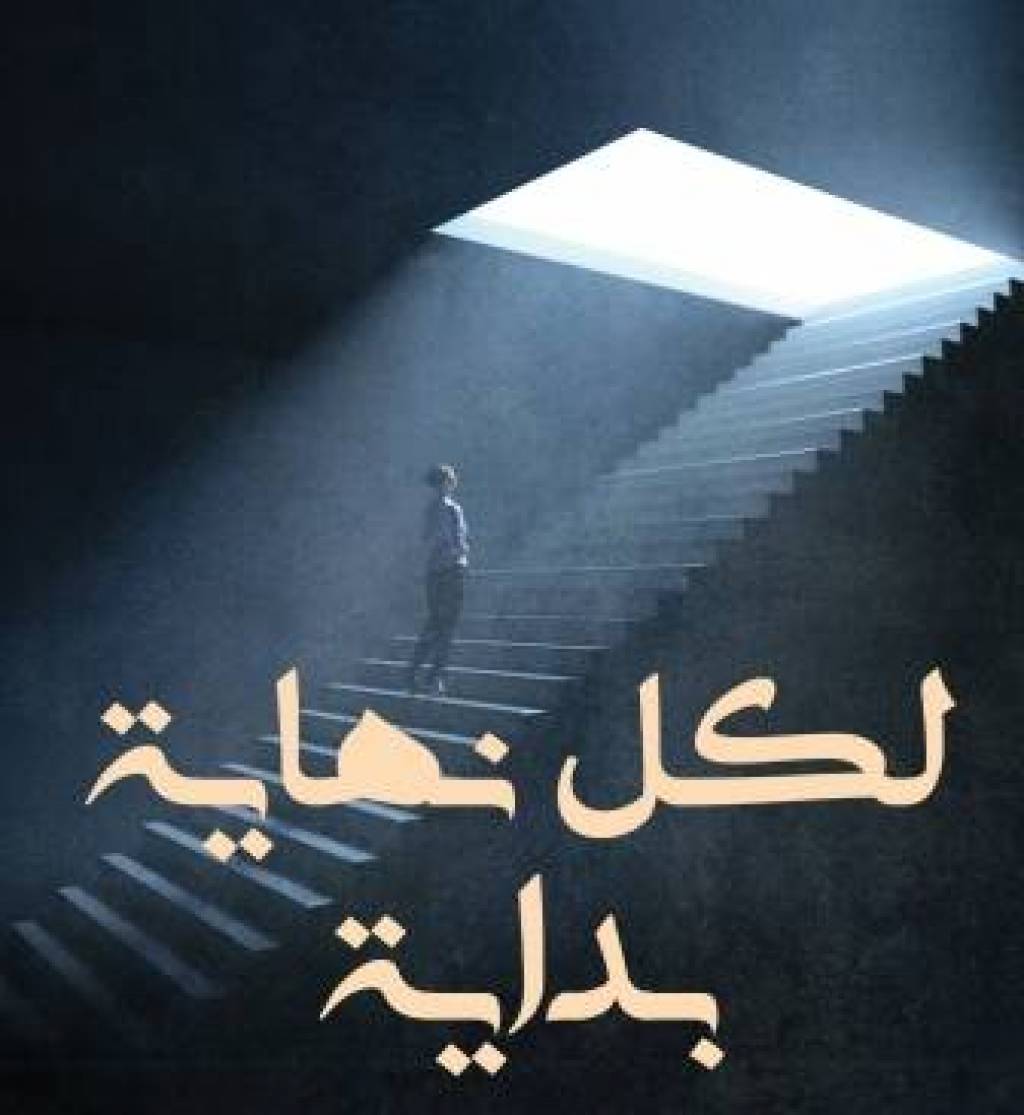 النهّاية بداية أخرى