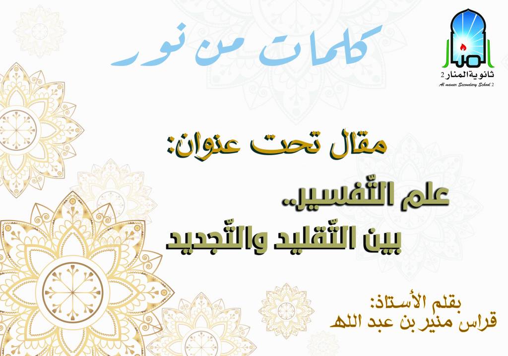 علم التفسير .. بين التقليد والتجديد