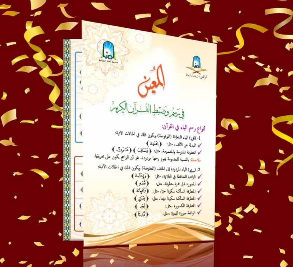 المعين في رس وضبط القرآن الكريم