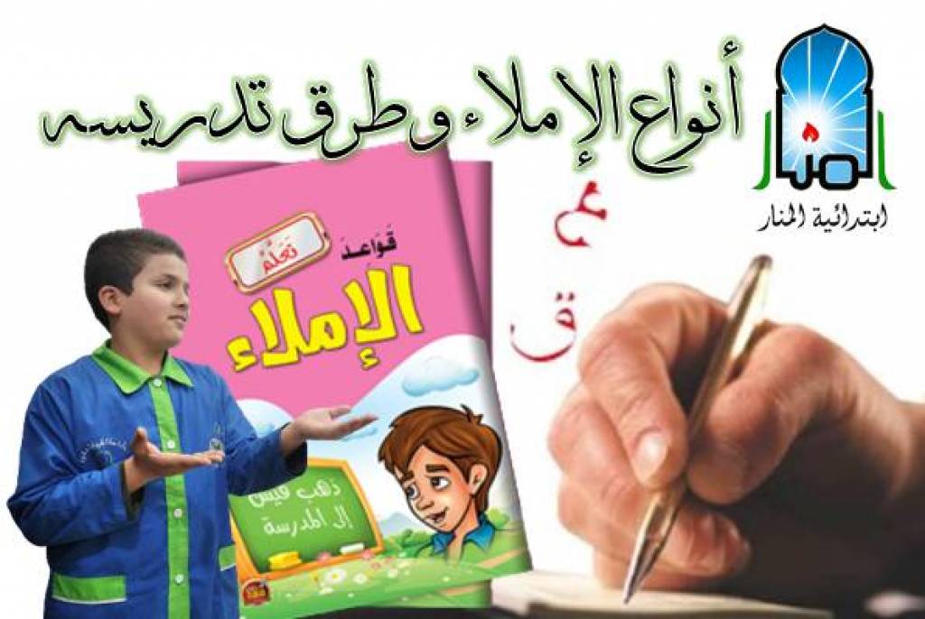 أنواع الإملاء و طرق تدريسه