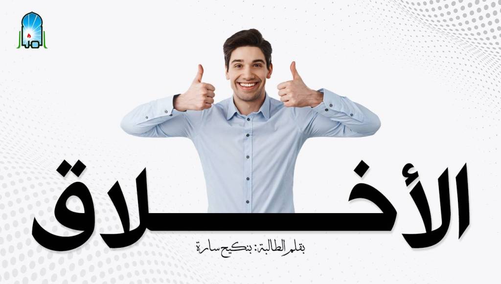 الأخـــلاق