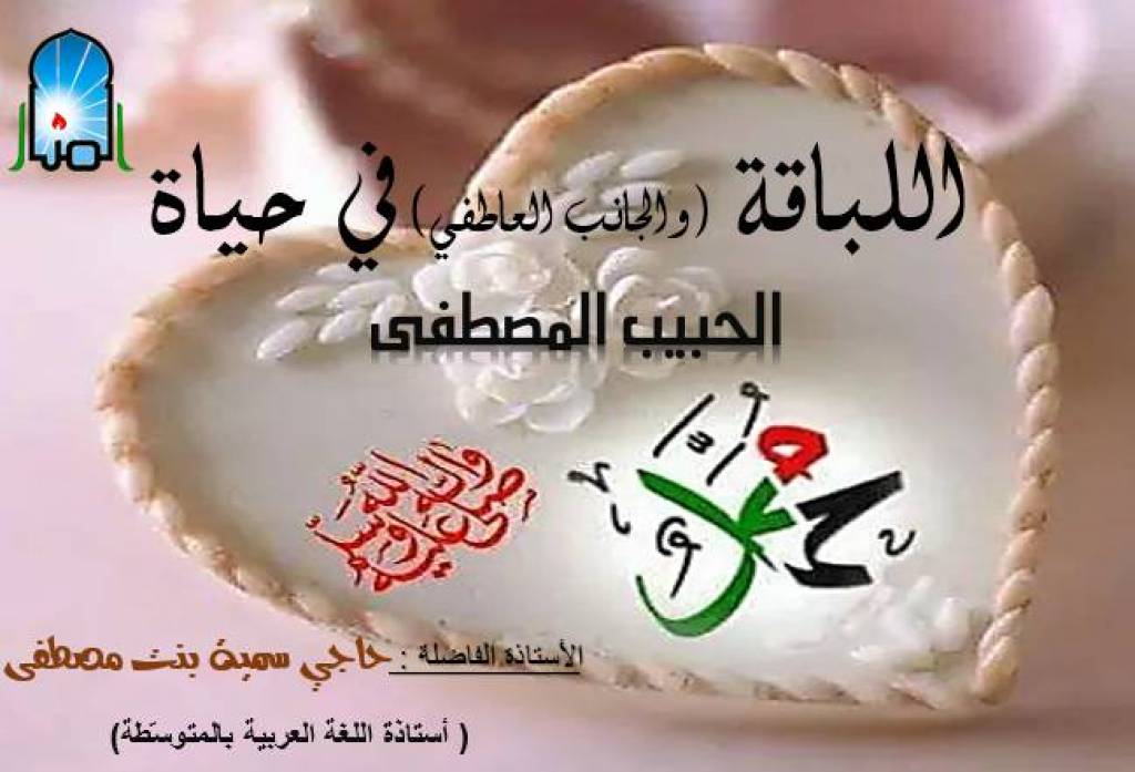 اللباقة والجانب العاطفي في حياة الرسول (ص)