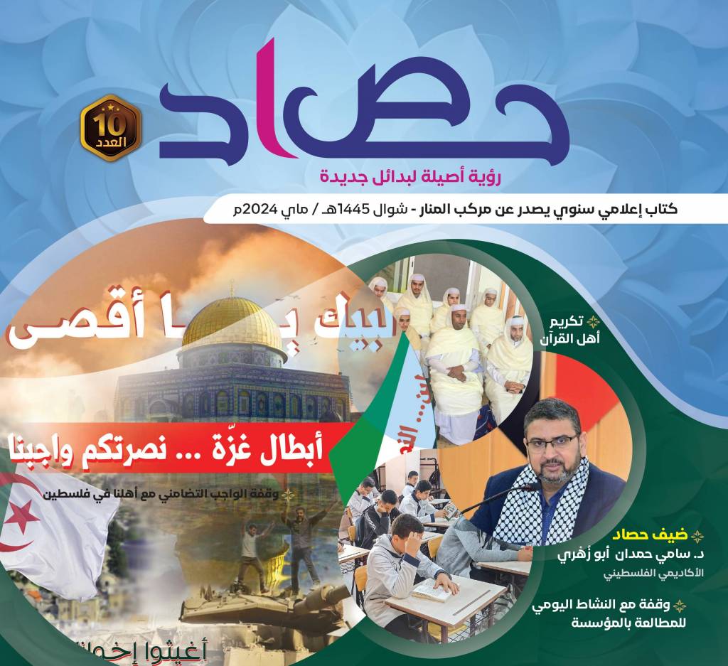 الكتاب الإعلامي حصاد - الإصدار العاشر10 