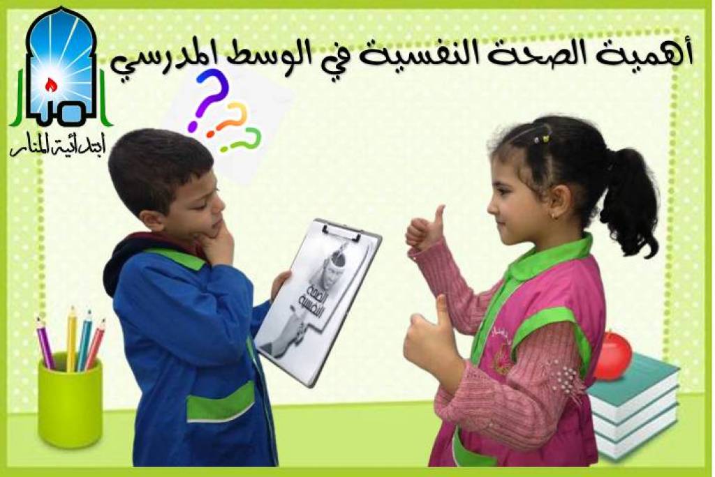 أهمية الصحة النفسية في الوسط المدرسي