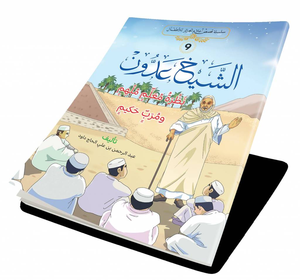 الإصدار 9 - من سلسلة قصص أعلام الجزائر للأطفال