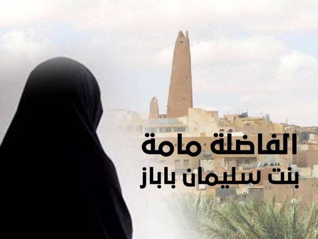 مامة بنت سليمان بن إبراهيم بَابَّاز*