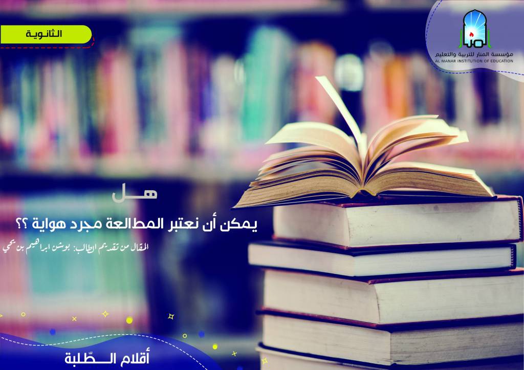 هل يمكن أن نعتبر المطالعة مجرد هواية ؟؟