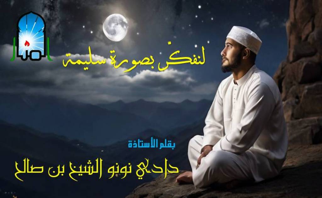 لنفكّر بصورة سليمة