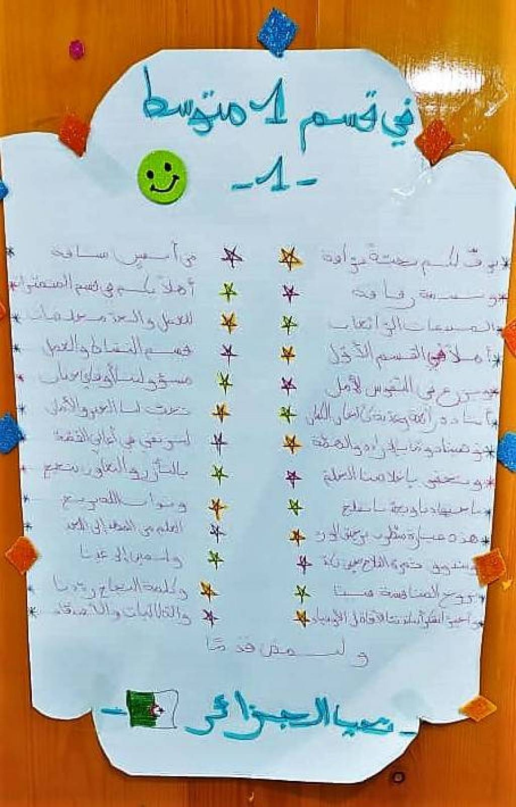 قصيدة عن قسم السنة أولى متوسط