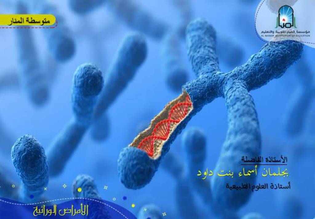 الأمراض الوراثية